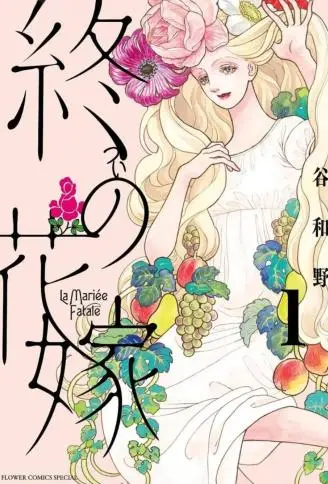 终焉新娘 WB版