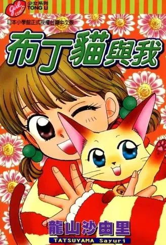 布丁猫与我 WB版