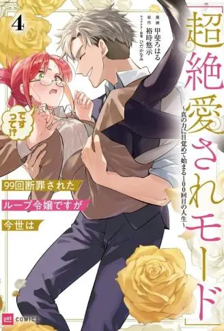 99次被处决的炮灰女配今世坚拒「超绝爱模式」 WB版漫画