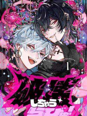 一同破坏掉吧！漫画