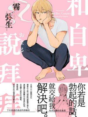 和自卑说拜拜漫画
