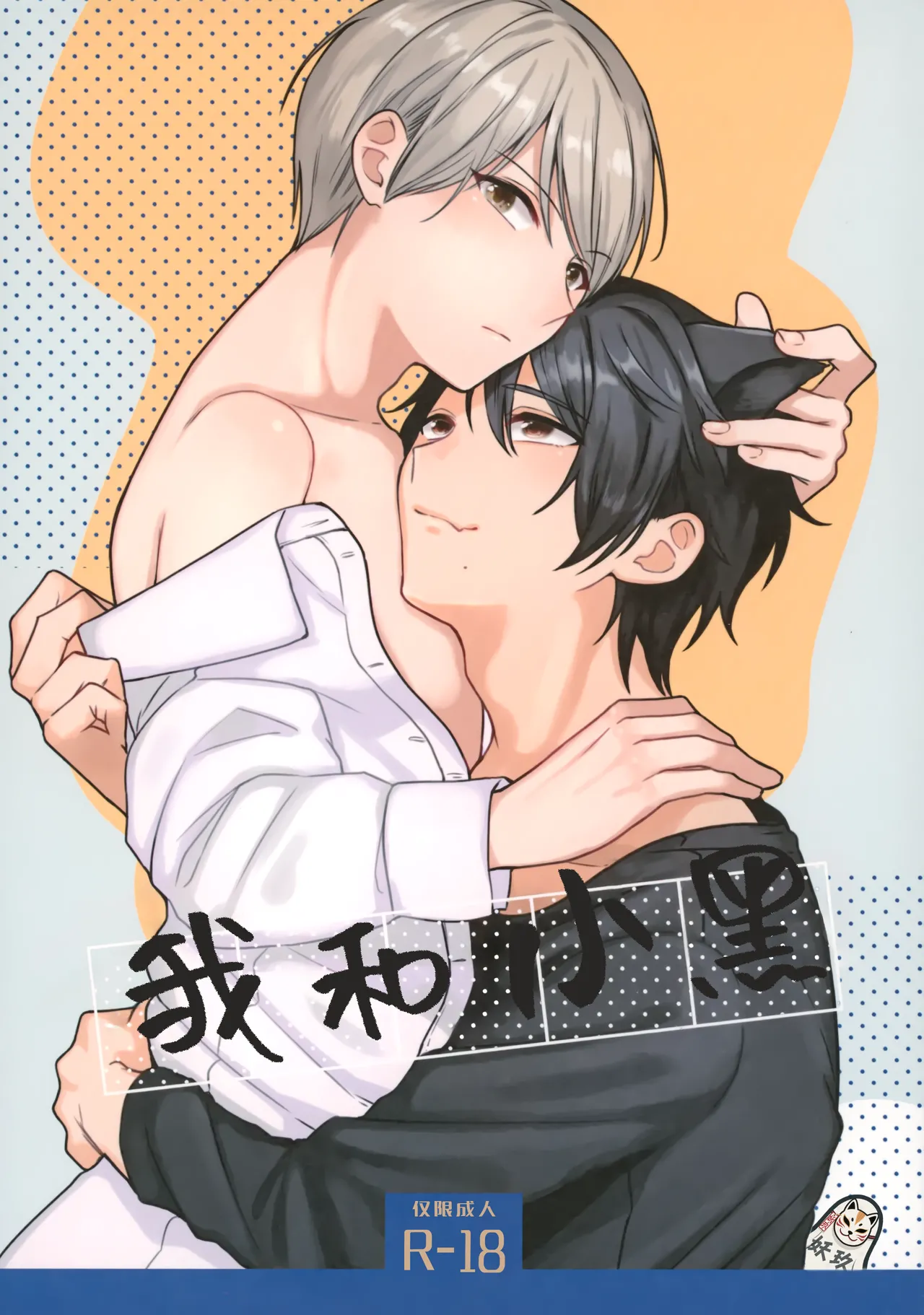 我和小黑漫画