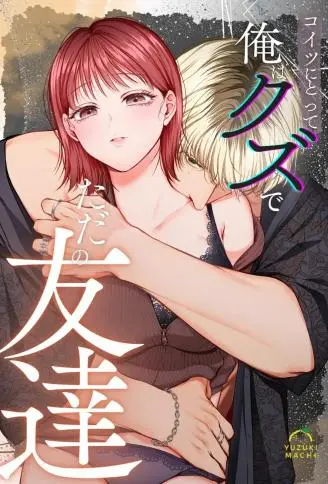 コイツにとって俺はクズでただの友达 WB版