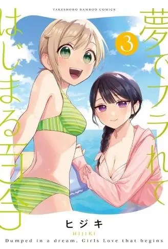 从在梦里被拒绝开始的百合 WB版漫画