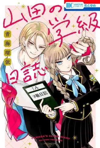 山田的学级日记 WB版漫画