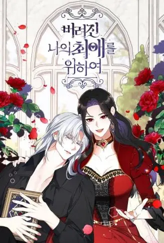 拯救被遗弃的本命角色 WB版漫画