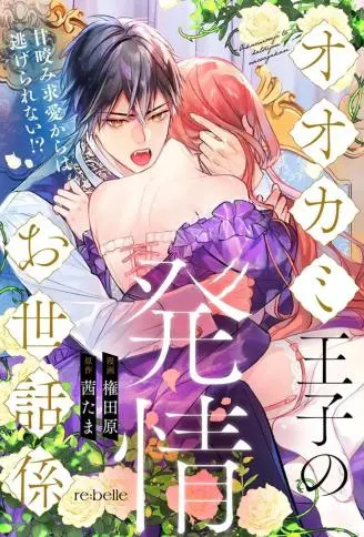 狼王子的发情专门管理员 WB版漫画