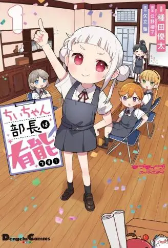 小千部长是能干的说 WB版
