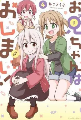 别当欧尼酱了！ WB版漫画