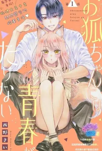 小狐狸青春不足 WB版漫画