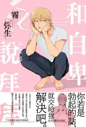 和自卑说拜拜 WB版