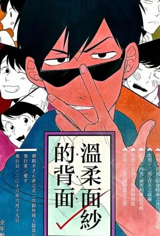 温柔面纱的背面 WB版