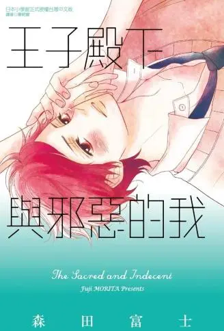 王子殿下与邪恶的我 WB版