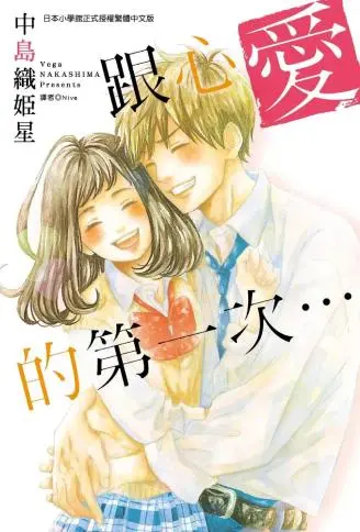 跟心爱的第一次… WB版漫画