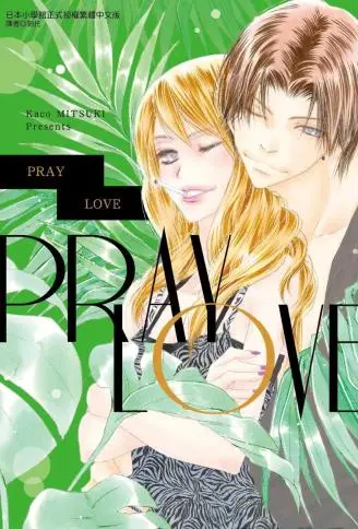 PRAY LOVE WB版