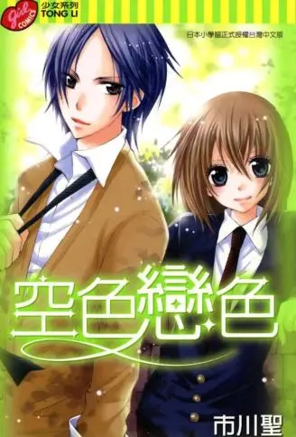 空色恋色 WB版
