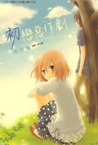 初恋恶作剧 WB版