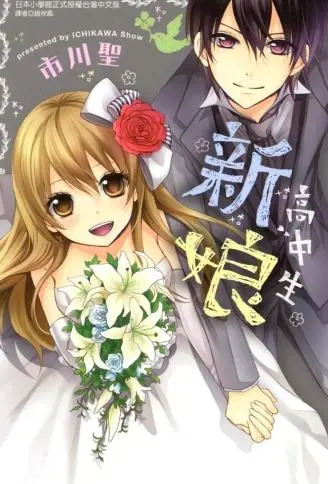 高中生新娘 WB版
