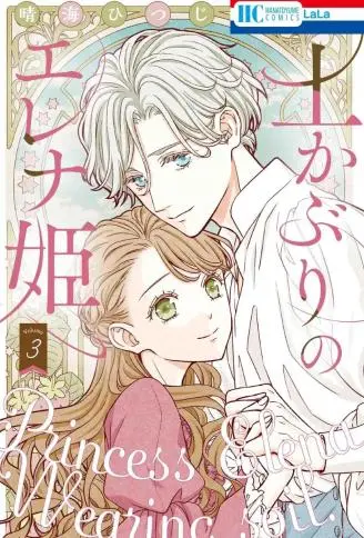 满身泥泞的艾莲娜公主 WB版漫画