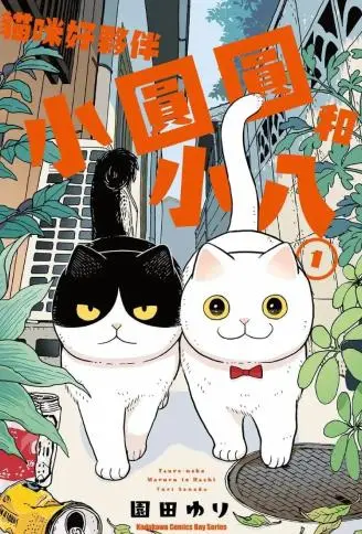 猫咪好伙伴小圆圆和小八 WB版