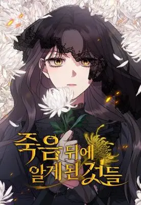 死后才懂的事 WB版漫画