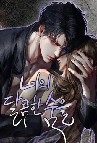 甜美梦魇 WB版漫画
