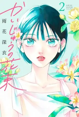怪兽的花束 WB版漫画