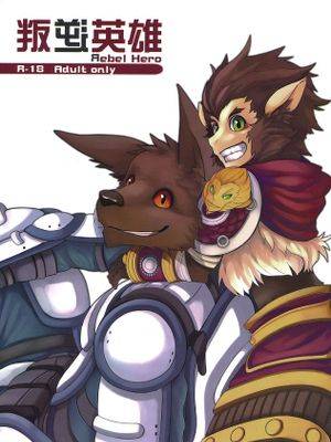 叛逆英雄 Rebel Hero (league of legends)漫画