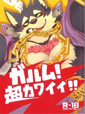 ガルム! 超カワイイ!!漫画