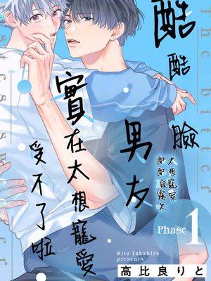 酷酷脸男友实在太想宠爱受不了啦漫画