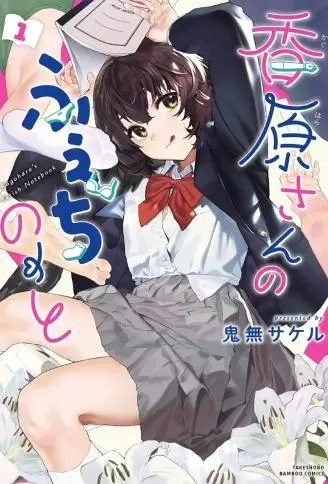 香原同学的兴趣笔记 WB版