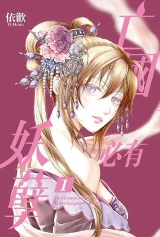 亡国必有妖孽 WB版
