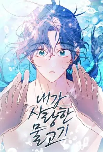 我亲爱的人鱼先生 WB版