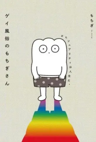 从事GAY风俗业的mochigi 性取向就是人生。 WB版漫画