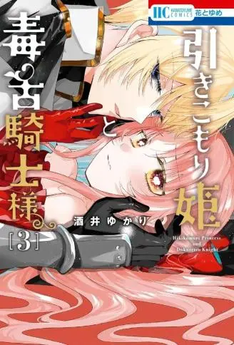 家里蹲公主与毒舌骑士 WB版漫画