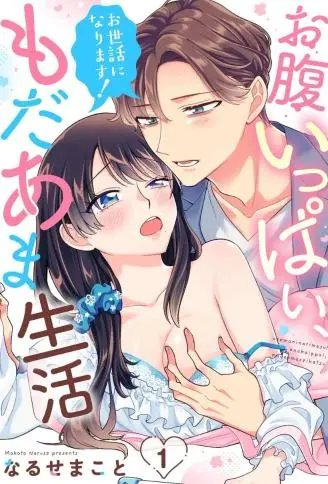 还请多多照顾啰！激起欲火的甜蜜满溢生活 WB版漫画
