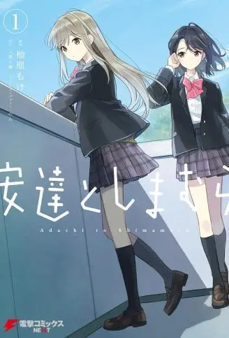 安达与岛村 WB版漫画