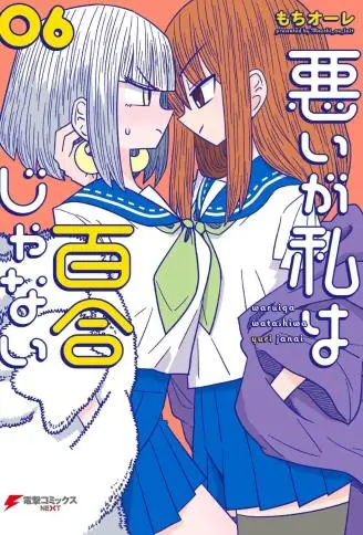 虽然很抱歉但我不是百合 WB版