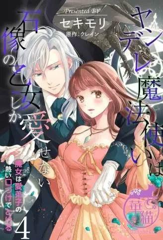 病娇魔法使只爱石像少女 融化在爱徒热烈亲吻中的魔女 WB版