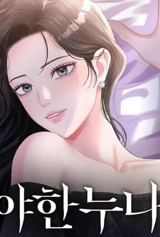 撩人的姐姐 WB版漫画