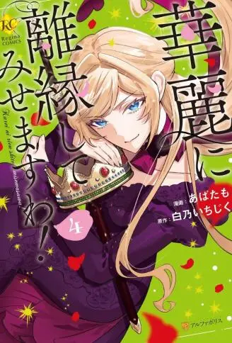 来场华丽的离婚吧！ WB版