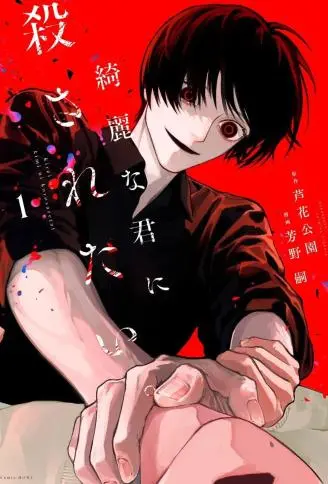 想被美丽的你杀死 WB版