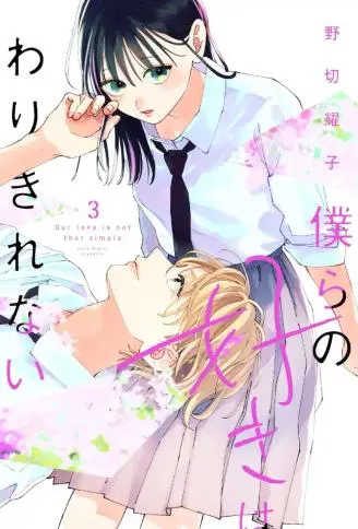 我们的爱恋 难以划清界限 WB版漫画