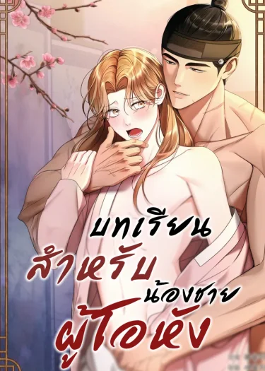 给傲慢弟弟的教训漫画