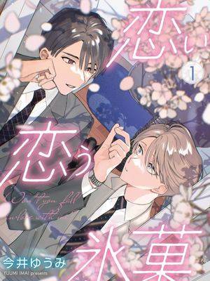 恋い恋う永菓