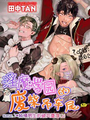 淫魔学园的废材吊车尾―case.1 纯情男生的破处堕落
