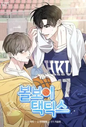 Ballboy Tactics WB版漫画