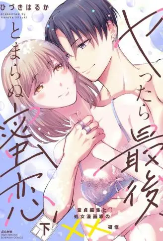 做到后面、无法停止的蜜恋 童贞编辑和处女漫画家的××研修 WB版