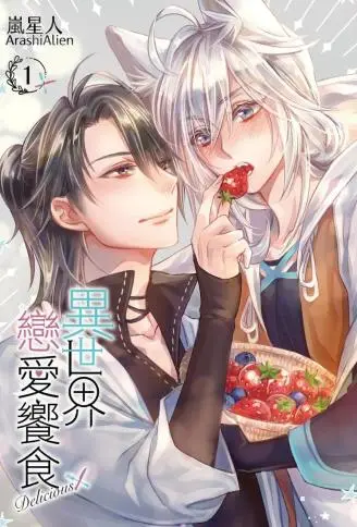 异世界恋爱飨食 WB版
