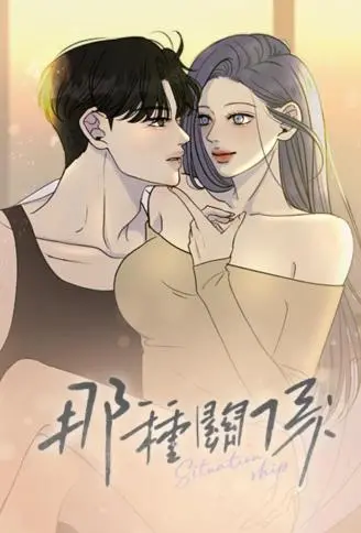 那种关系 WB版